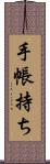 手帳持ち Scroll