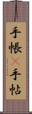 手帳(P) Scroll