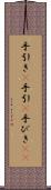 手引き(P) Scroll