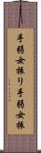 手弱女振り Scroll