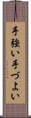 手強い Scroll