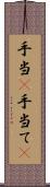 手当(P) Scroll