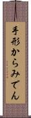 手形からみでん Scroll