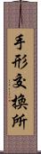 手形交換所 Scroll