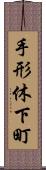 手形休下町 Scroll