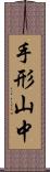 手形山中 Scroll