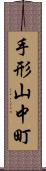 手形山中町 Scroll