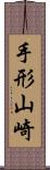 手形山崎 Scroll