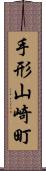 手形山崎町 Scroll