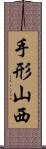 手形山西 Scroll