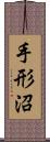 手形沼 Scroll