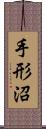 手形沼 Scroll