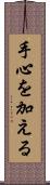 手心を加える Scroll