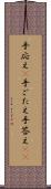 手応え(P) Scroll