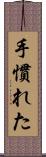 手慣れた Scroll