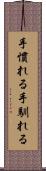 手慣れる Scroll