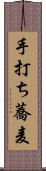 手打ち蕎麦 Scroll