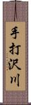 手打沢川 Scroll