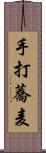 手打蕎麦 Scroll