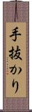 手抜かり Scroll