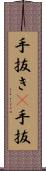 手抜き(P) Scroll