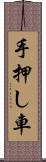 手押し車 Scroll
