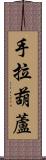手拉葫蘆 Scroll