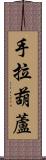 手拉葫蘆 Scroll