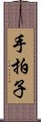 手拍子 Scroll