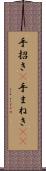 手招き(P) Scroll