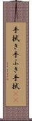 手拭き Scroll