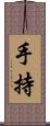 手持 Scroll