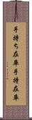 手持ち在庫 Scroll