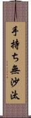 手持ち無沙汰 Scroll