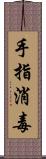 手指消毒 Scroll