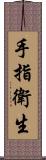 手指衛生 Scroll