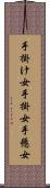 手掛け女 Scroll