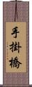 手掛橋 Scroll