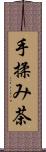 手揉み茶 Scroll