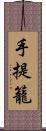 手提籠 Scroll