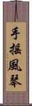 手搖風琴 Scroll