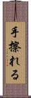 手擦れる Scroll