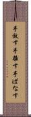 手放す Scroll