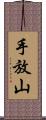 手放山 Scroll