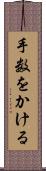 手数をかける Scroll
