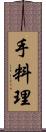 手料理 Scroll