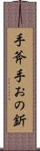 手斧 Scroll