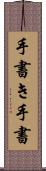 手書き Scroll