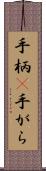 手柄(P);手がら Scroll