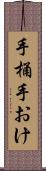 手桶 Scroll